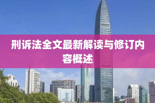 刑訴法全文最新解讀與修訂內容概述