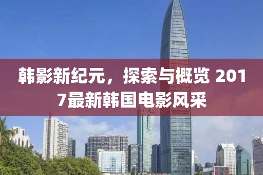韓影新紀(jì)元，探索與概覽 2017最新韓國電影風(fēng)采