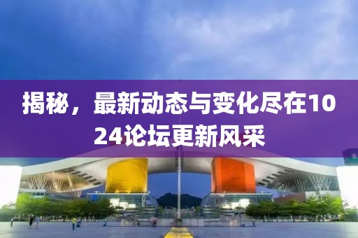 揭秘，最新動(dòng)態(tài)與變化盡在1024論壇更新風(fēng)采