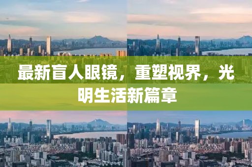 最新盲人眼鏡，重塑視界，光明生活新篇章