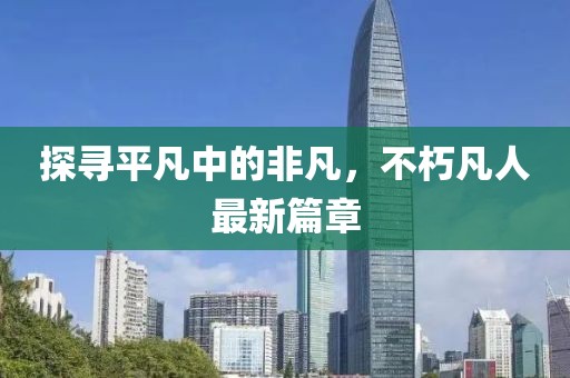 探尋平凡中的非凡，不朽凡人最新篇章