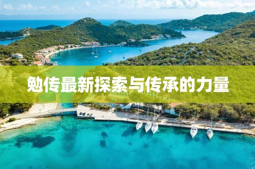 勉傳最新探索與傳承的力量