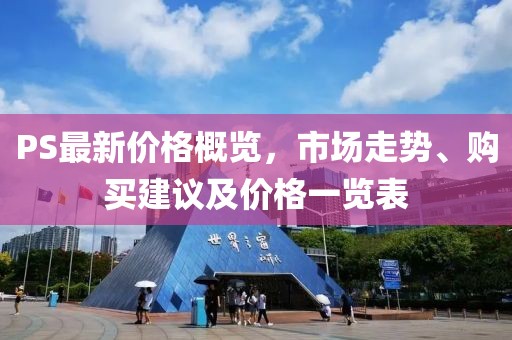 PS最新價格概覽，市場走勢、購買建議及價格一覽表