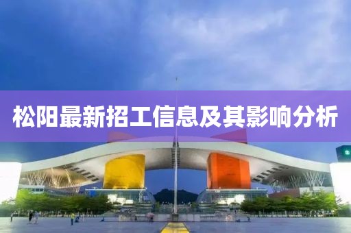 松陽最新招工信息及其影響分析