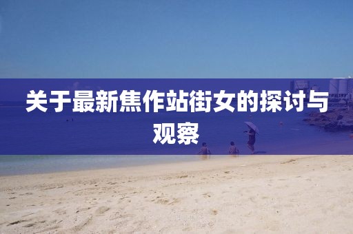 關(guān)于最新焦作站街女的探討與觀察