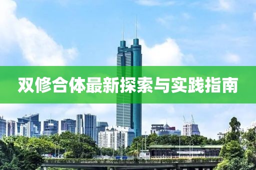 雙修合體最新探索與實踐指南