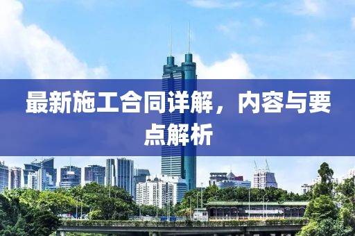 最新施工合同詳解，內容與要點解析