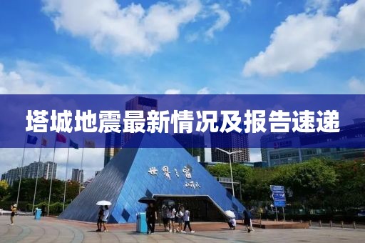 塔城地震最新情況及報(bào)告速遞