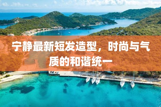 寧靜最新短發(fā)造型，時尚與氣質的和諧統(tǒng)一