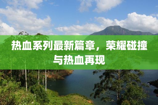 熱血系列最新篇章，榮耀碰撞與熱血再現