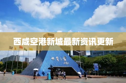 西咸空港新城最新資訊更新