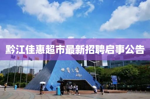 黔江佳惠超市最新招聘啟事公告