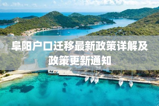 阜陽戶口遷移最新政策詳解及政策更新通知