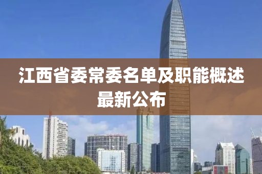 江西省委常委名單及職能概述最新公布