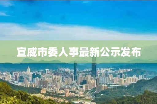 宣威市委人事最新公示發(fā)布