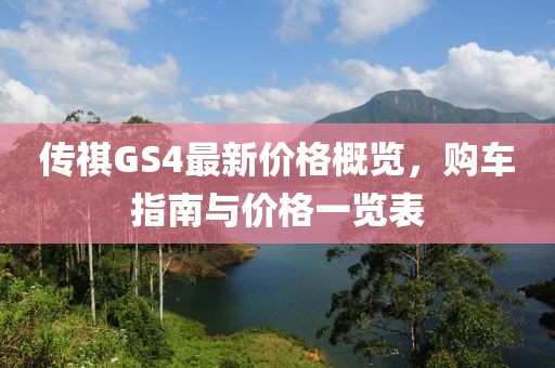 傳祺GS4最新價格概覽，購車指南與價格一覽表