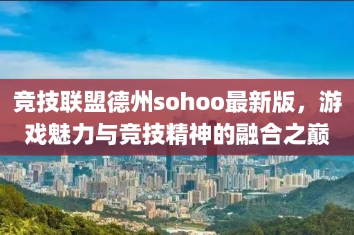 競技聯(lián)盟德州sohoo最新版，游戲魅力與競技精神的融合之巔