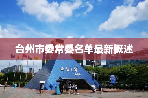 臺州市委常委名單最新概述