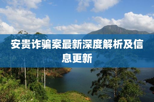 安貴詐騙案最新深度解析及信息更新