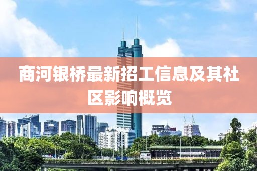 商河銀橋最新招工信息及其社區(qū)影響概覽