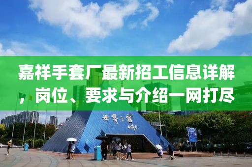 嘉祥手套廠最新招工信息詳解，崗位、要求與介紹一網(wǎng)打盡