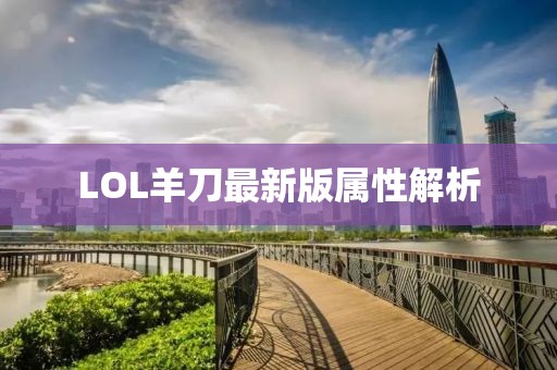 LOL羊刀最新版屬性解析