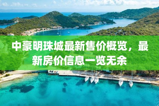 中豪明珠城最新售價概覽，最新房價信息一覽無余