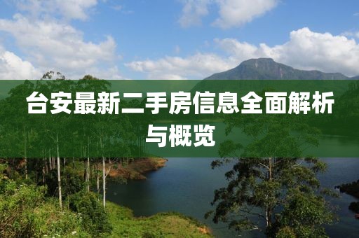 臺(tái)安最新二手房信息全面解析與概覽