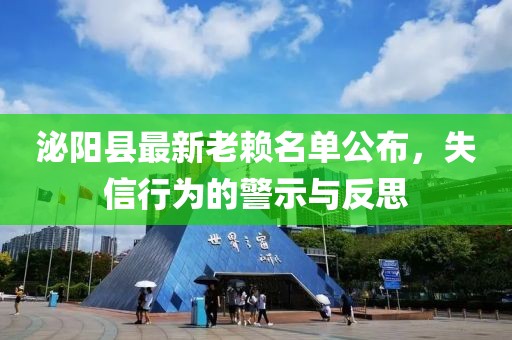 泌陽縣最新老賴名單公布，失信行為的警示與反思