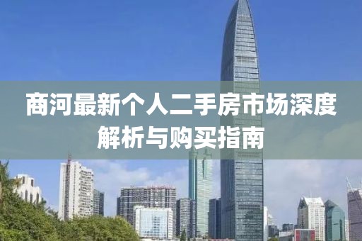 商河最新個人二手房市場深度解析與購買指南