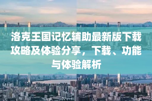 洛克王國(guó)記憶輔助最新版下載攻略及體驗(yàn)分享，下載、功能與體驗(yàn)解析