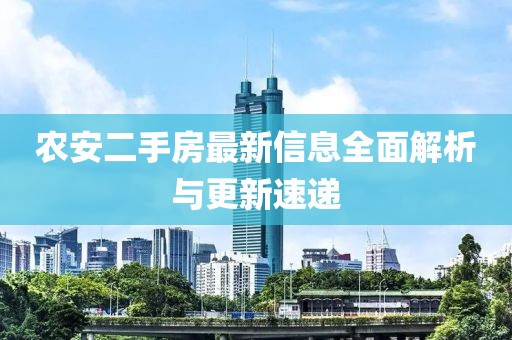 農安二手房最新信息全面解析與更新速遞