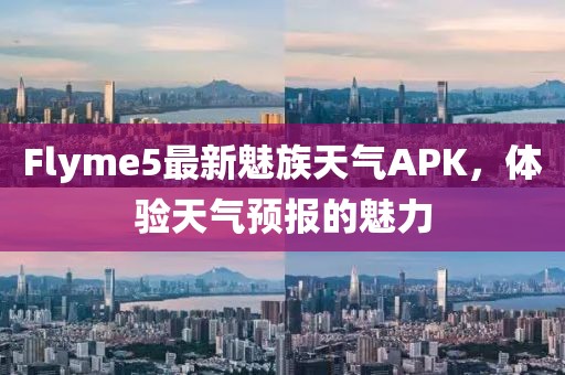 Flyme5最新魅族天氣APK，體驗天氣預報的魅力