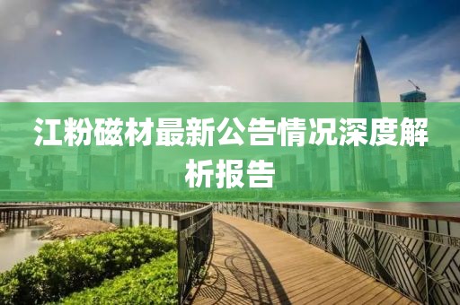 江粉磁材最新公告情況深度解析報(bào)告